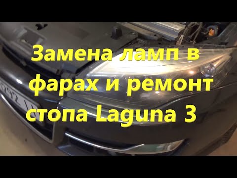 Видео: Как заменить лампочки фар и отремонтировать третий стоп в Laguna 3