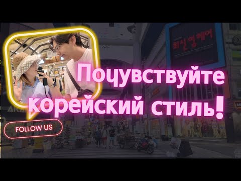 Видео: Шоппинг в Корее | город Тэджон | KOREA VLOG