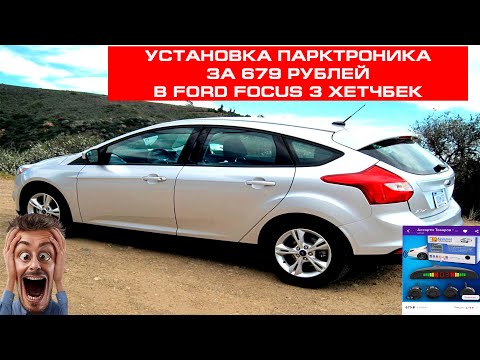 Видео: УСТАНОВКА ПАРКТРОНИКА ЗА 679 РУБЛЕЙ В FORD FOCUS 3 ХЕТЧБЕК