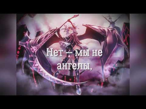 Видео: Nightcore - Скрижали -А мы не ангелы- парень