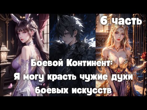 Видео: Боевой Континент: Я могу красть чужие духи боевых искусств 6 часть