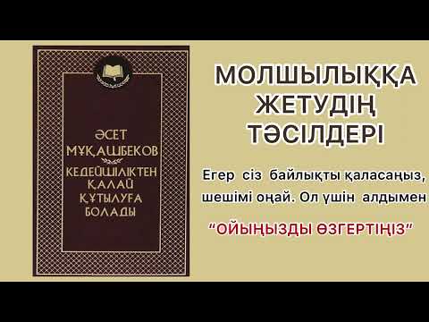 Видео: ✅ТОЛЫҚ НҰСҚА “КЕДЕЙШІЛІКТЕН ҚАЛАЙ ҚҰТЫЛУҒА БОЛАДЫ?” Автор: Әсет Мұқашбеков.