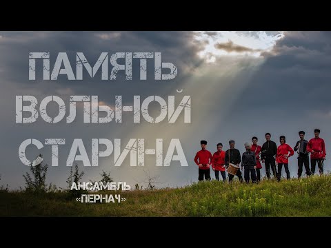 Видео: Гимн Всевеликого Войска Донского - Ансамбль "Пернач" (2023 г.Брянск)