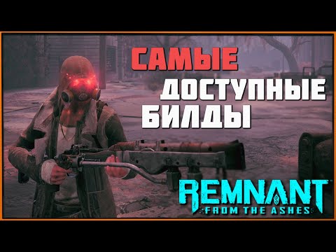 Видео: Самые доступные билды для новичка БЕЗ DLC | Remnant from the Ashes Builds 2021-2022