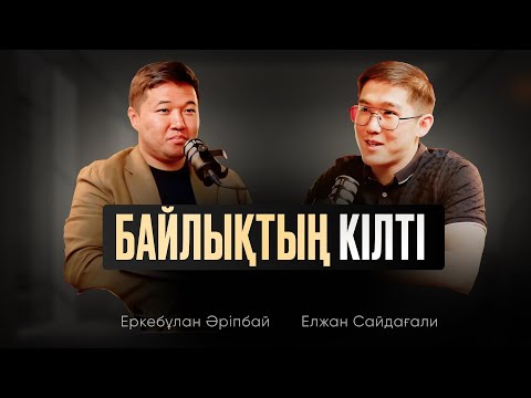 Видео: Қалай бай боламыз? Қаржылық сауаттылық | Еркебұлан Әріпбай