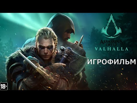 Видео: Assassin’s Creed: Вальгалла - Игрофильм