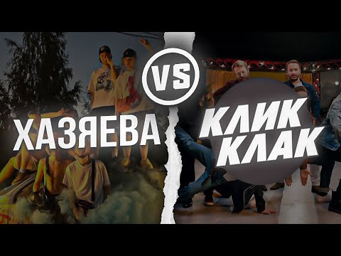 Видео: ХАЗЯЕВА VS КЛИК КЛАК (HARD PLAY, TANK, OVERDRIVE, PROKOFIEV, BYKOV) ХАЗЯЕВА МОГУТ? | ТУРНИР ПО CS:GO