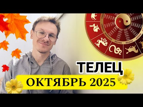 Видео: Телец - гороскоп на Октябрь 2025 года