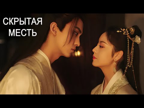 Видео: 【трейлер】Скрытая месть, дорама 重回沈府掠春光 Hidden Revenge