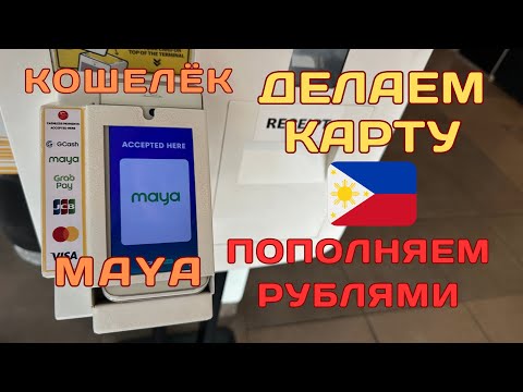 Видео: Как платить на Филиппинах? Ссылка на кошелёк Maya в описании. Инструкция по регистрации