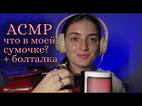 Видео: длинный АСМР: для тех, кто не может уснуть😴🌃 // что в моей сумочке? 👜 // болталка🤍💞