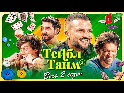 Видео: ТЕЙБЛ ТАЙМ | 2 сезон