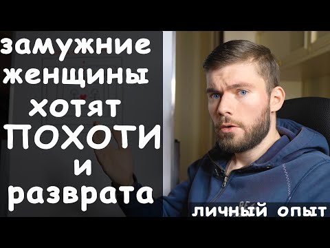Видео: Почему к ЗАМУЖНЕЙ так легко прикоснуться? Речь изменщицы