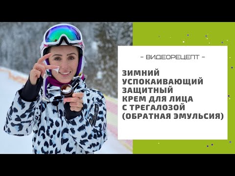 Видео: Рецепт зимнего успокаивающего защитного крема для лица с трегалозой (обратная эмульсия)