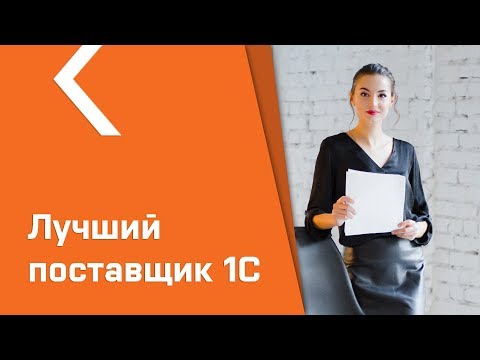 Видео: Как правильно выбрать поставщика услуг 1С / как не потерять деньги, подводные камни