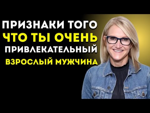 Видео: 7 Признаков Того, Что Ты Привлекательный Взрослый Мужчина (Даже Если Сам В Это Не Веришь)