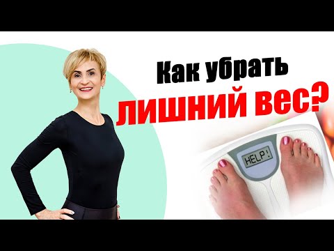 Видео: Как убрать лишний вес?