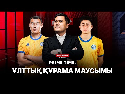 Видео: PRIME TIME: ҰЛТТЫҚ ҚҰРАМА МАУСЫМЫ