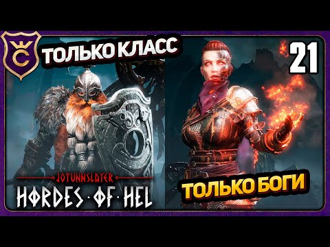Видео: БЕЗ ОПРЕДЕЛЁННЫХ НАВЫКОВ! 21 Jotunnslayer Hordes of Hel
