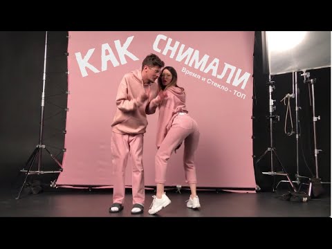 Видео: КАК СНИМАЛИ Время и Стекло - ТОП [Lyric Video]