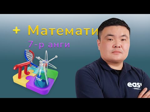 Видео: 7-р ангийн Математикийн загвар хичээл