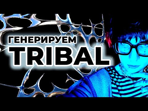 Видео: КАК СОЗДАТЬ ЭСКИЗ ЗА 500$?  Шаг за Шагом Stable Diffusion! Металлические Трайблы.