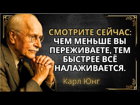 Видео: ТЫ ПОЙМЁШЬ ВСЁ, ТОЛЬКО ЕСЛИ ПЕРЕСТАНЕШЬ ТАК ПЕРЕЖИВАТЬ || Карл Юнг