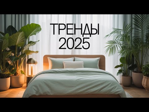 Видео: 5 трендов дизайна спальни 2025 🛏️ которые изменят ваше представление об идеальном отдыхе