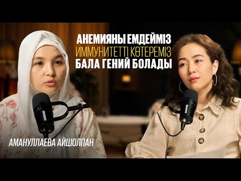 Видео: Анемияны емдеу. Иммунитетті көтеру. Бала гений болады. 21 күнде Ішекті емдеу. Бақшаға, дайындық.