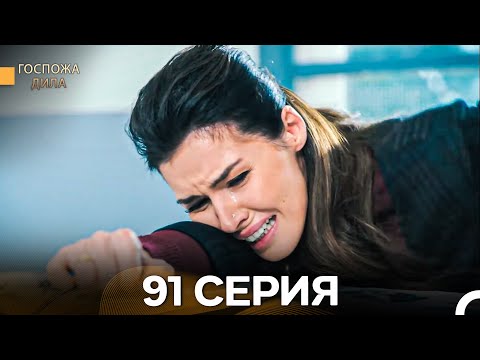 Видео: Госпожа Дила 91 Серия (Русский Дубляж)
