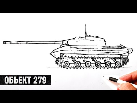 Видео: Как нарисовать Танк Объект 279