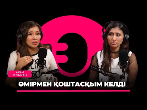 Видео: Арай Әлімхан: ажырасу, аралас неке, хейт және өмірін өзгерткен қайғылы жағдай.