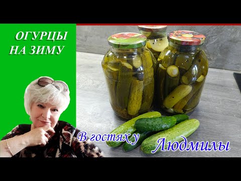 Видео: ОГУРЦЫ НА ЗИМУ.САМЫЙ ПРОСТОЙ РЕЦЕПТ МАРИНОВАНИЯ ОГУРЦОВ БЕЗ ЗАМОРОЧЕК И СЛОЖНОСТЕЙ ХРУСТЯЩИЕ ВКУСНЫЕ