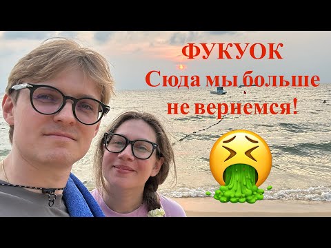 Видео: Фукуок нас не принял/ Пожар/ Отравление/ Нас грабят!