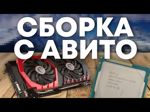 Видео: Максимальный 1155 сокет с Xeon + GTX1060 с Авито | Собираем и тестируем