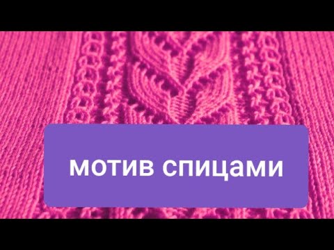 Видео: МОТИВ, УЗОР для КАРДИГАНА,ТУНИКИ,ТОПА спицами + схема.МК