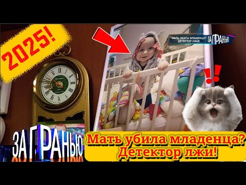 Видео: 【За гранью】27.08.2025 💥🅷🅾🆃💥『Мать убила младенца? Детектор лжи!』