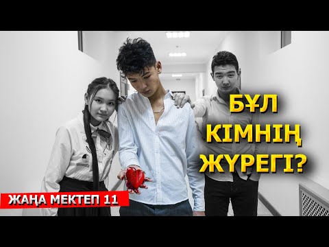 Видео: Тек абайлап ұста / Жана мектеп - 11 серия