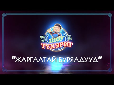 Видео: Тухэриг ШОУ | 1 выпуск | "Жаргалтай Буряадууд"