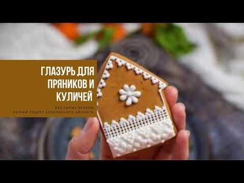 Видео: ГЛАЗУРЬ ДЛЯ ПРЯНИКОВ И КУЛИЧЕЙ БЕЗ СЫРЫХ БЕЛКОВ | легкий рецепт безопасного домашнего айсинга