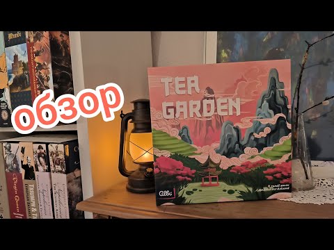 Видео: Что вы знаете о чае? 🫖 Обзор настольной игры Чайный Сад 🌱 Tea Garden Board Game Review