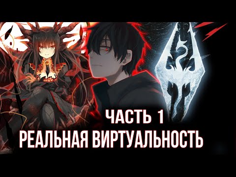 Видео: [ Реальная Виртуальность #1 ] - Захотел поиграть в Skyrim с друзьями но что-то пошло не по плану?!?!