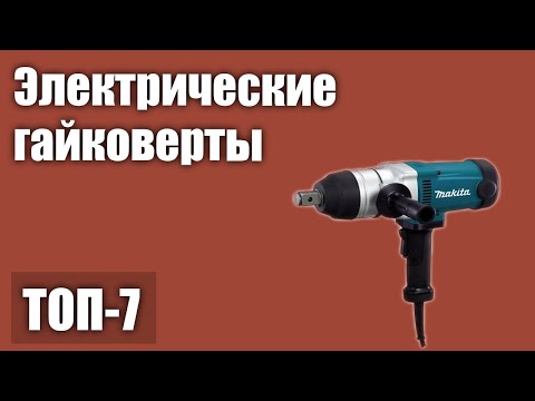 Видео: ТОП—7. Лучшие электрические гайковерты. Рейтинг 2021 года!