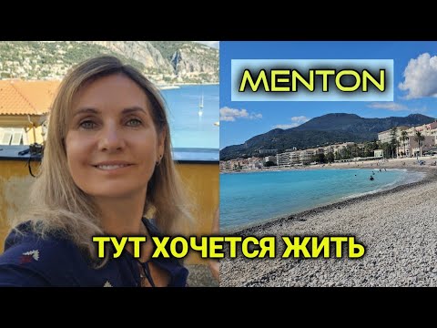Видео: Menton -  жемчужина Франции| столица лимонов| шикарный пляж 