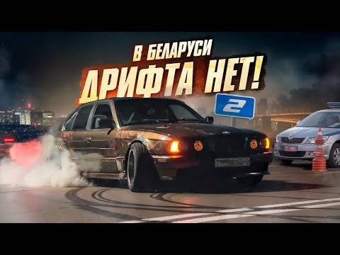 Видео: В БЕЛАРУСИ СТРИТА НЕТ 2 ! ЧТО СДЕЛАЛИ ЗА ДРИФТ В ЦЕНТРЕ ГОРОДА ? ТУРБО E34