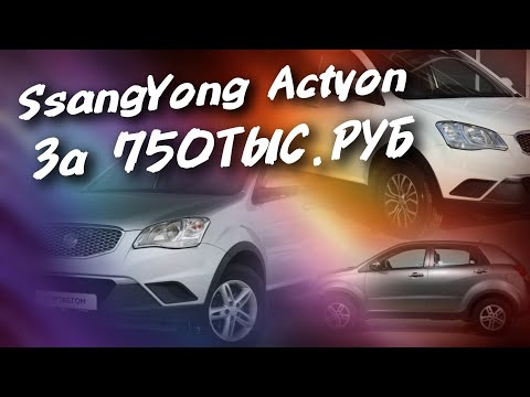 Видео: SSANGYONG ACTYON За 750ТЫС.РУБ., #а30автоподбор 