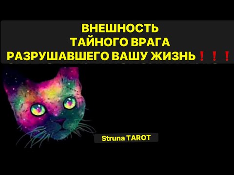 Видео: 🔥ВНЕШНОСТЬ ТАЙНОГО ВРАГА, РАЗРУШАВШЕГО ВАШУ ЖИЗНЬ❗️❗️❗️🔥