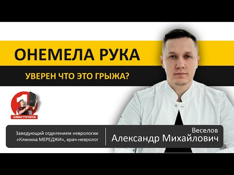 Видео: Онемение руки: когда виновата не грыжа?!