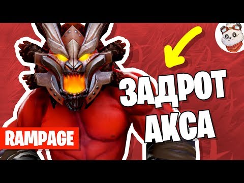 Видео: Dota 2 Rampage. АКС ИДЕАЛЬНО ВЛЕТЕЛ В ПЯТЕРЫХ