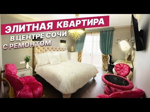 Видео: ЭЛИТНАЯ КВАРТИРА с РЕМОНТОМ В ЦЕНТРЕ СОЧИ!